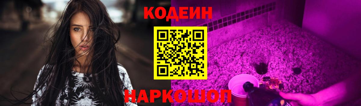 Кодеиновый сироп Lean Purple Drank Волгодонск